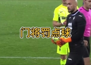 埃瓦尔门将连续扑出关键球，保持不败